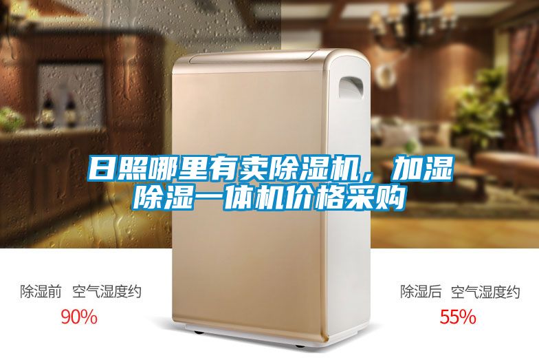 日照哪里有賣除濕機(jī)，加濕除濕一體機(jī)價(jià)格采購(gòu)