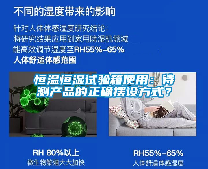 恒溫恒濕試驗箱使用：待測產(chǎn)品的正確擺設(shè)方式？