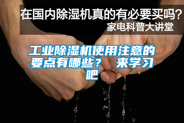 工業(yè)除濕機使用注意的要點有哪些？ 來學習吧