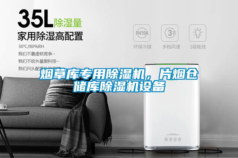 煙草庫專用除濕機，片煙倉儲庫除濕機設(shè)備