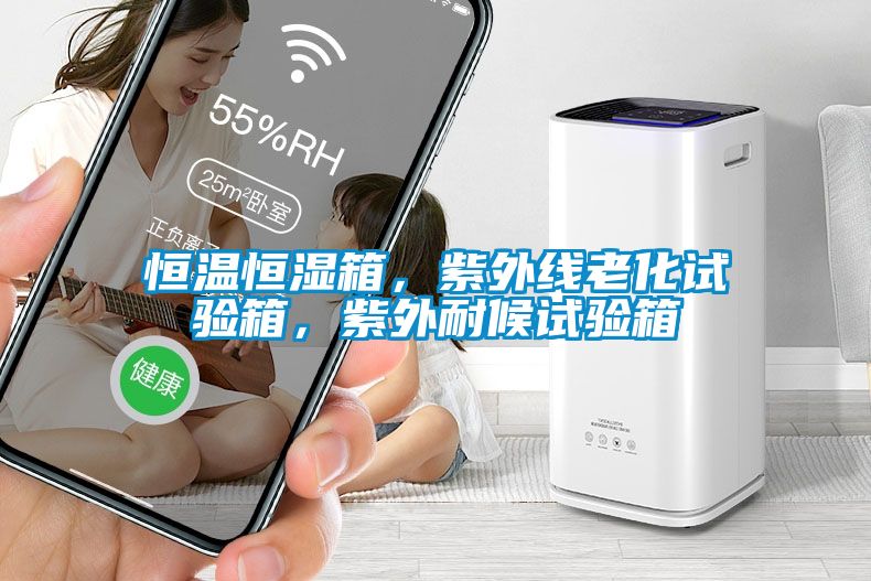 恒溫恒濕箱，紫外線老化試驗(yàn)箱，紫外耐候試驗(yàn)箱
