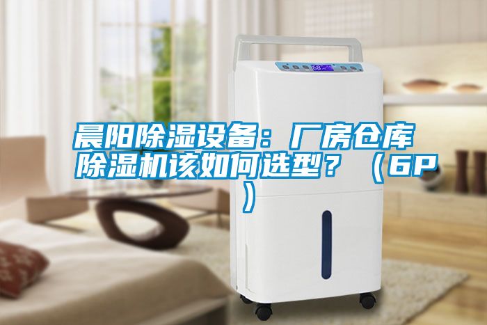 晨陽(yáng)除濕設(shè)備：廠房倉(cāng)庫(kù)除濕機(jī)該如何選型？（6P）