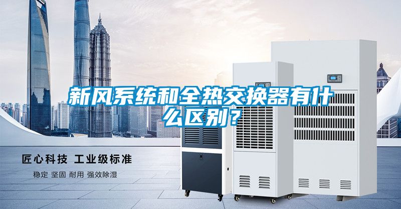 新風(fēng)系統(tǒng)和全熱交換器有什么區(qū)別？
