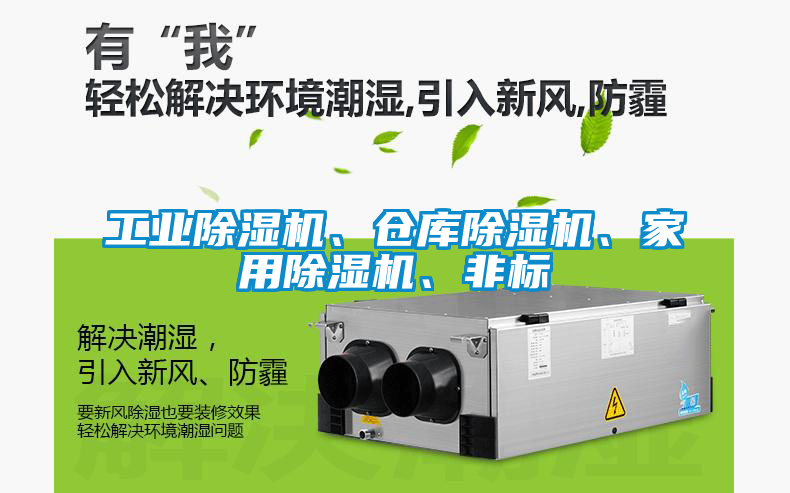 工業(yè)除濕機、倉庫除濕機、家用除濕機、非標