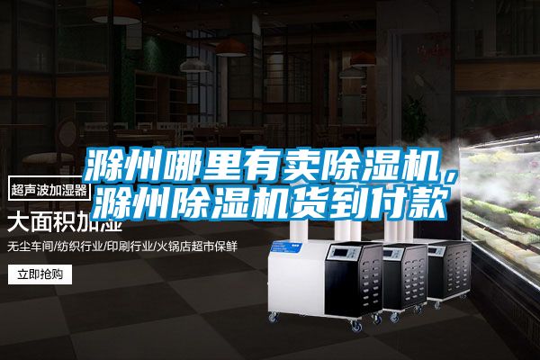 滁州哪里有賣除濕機(jī)，滁州除濕機(jī)貨到付款