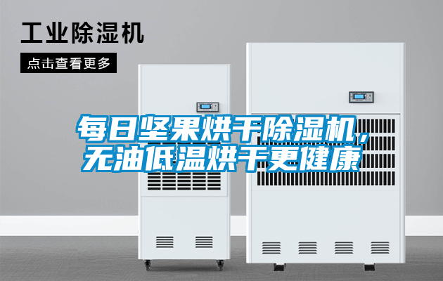 每日堅(jiān)果烘干除濕機(jī)，無油低溫烘干更健康