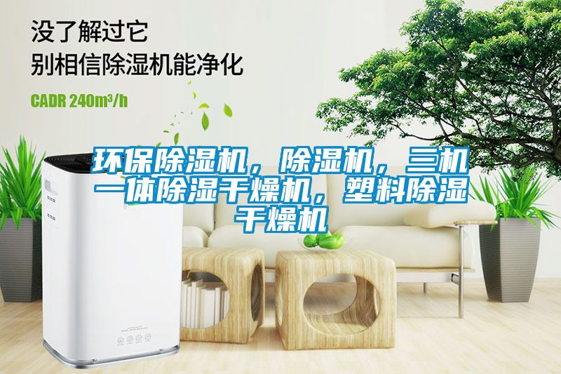 環(huán)保除濕機(jī)，除濕機(jī)，三機(jī)一體除濕干燥機(jī)，塑料除濕干燥機(jī)