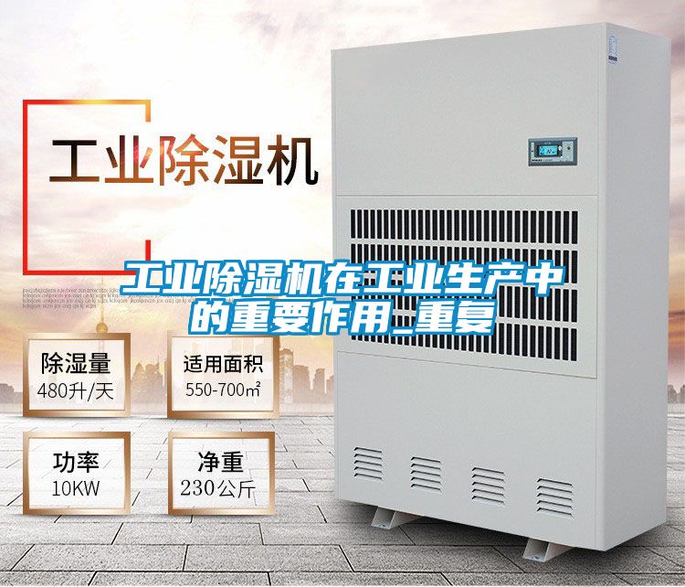 工業(yè)除濕機在工業(yè)生產中的重要作用_重復