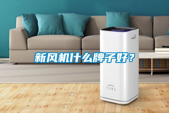 新風機什么牌子好？