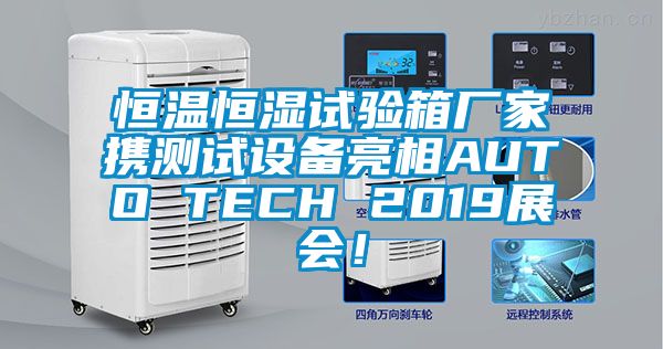 恒溫恒濕試驗(yàn)箱廠家攜測(cè)試設(shè)備亮相AUTO TECH 2019展會(huì)！