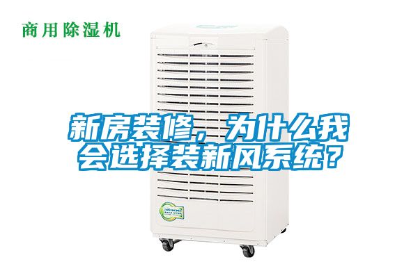 新房裝修，為什么我會選擇裝新風系統(tǒng)？