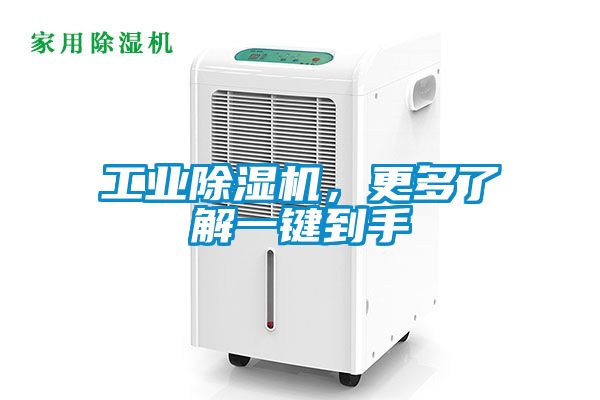 工業(yè)除濕機，更多了解一鍵到手