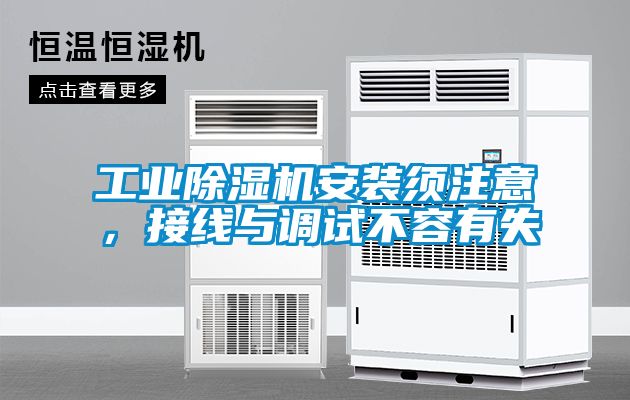 工業(yè)除濕機安裝須注意，接線與調(diào)試不容有失