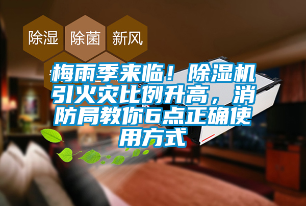 梅雨季來(lái)臨！除濕機(jī)引火災(zāi)比例升高，消防局教你6點(diǎn)正確使用方式