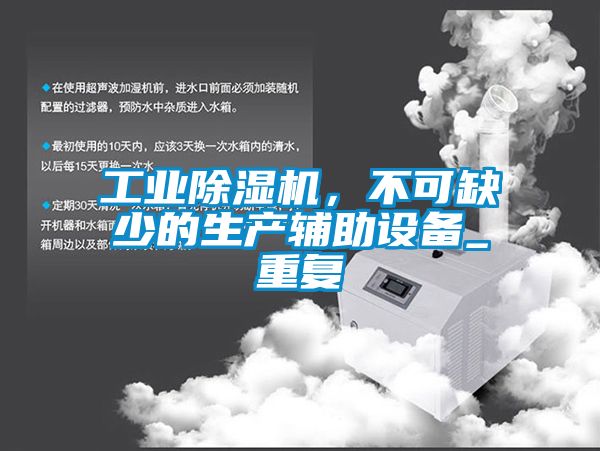 工業(yè)除濕機，不可缺少的生產(chǎn)輔助設備_重復