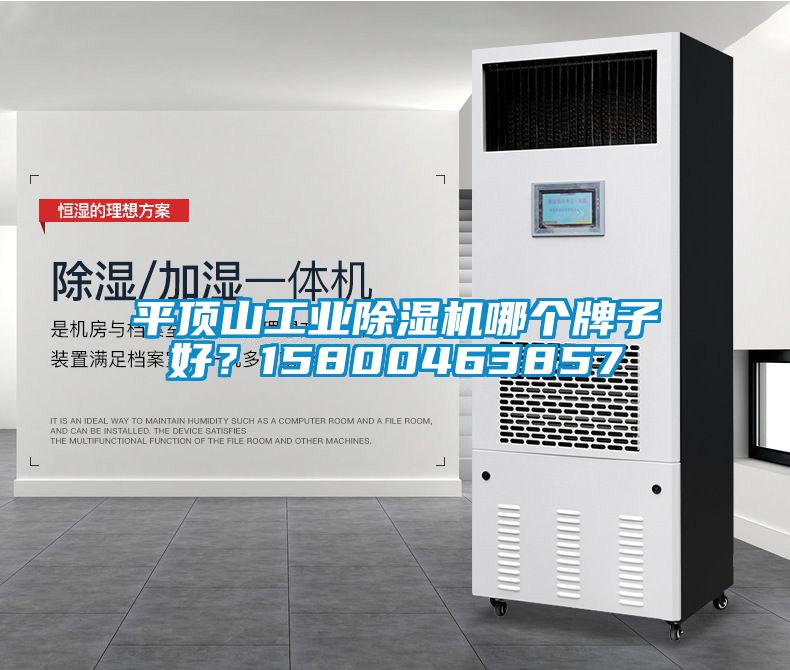 平頂山工業(yè)除濕機(jī)哪個(gè)牌子好？15800463857