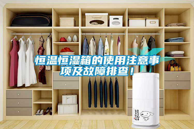 恒溫恒濕箱的使用注意事項及故障排查！