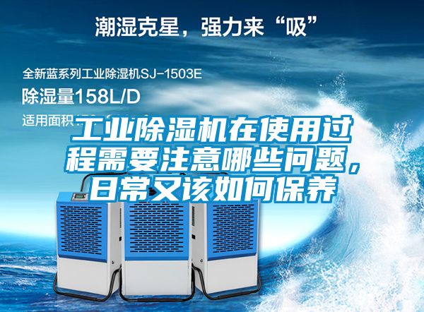 工業(yè)除濕機在使用過程需要注意哪些問題，日常又該如何保養(yǎng)