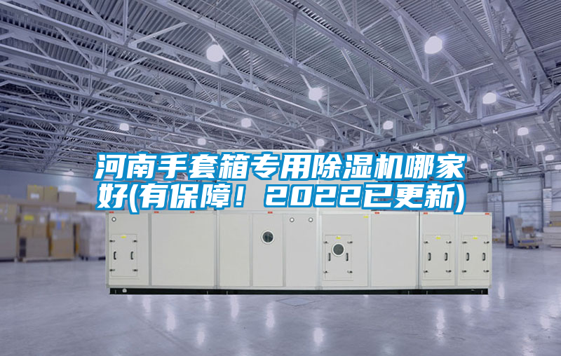 河南手套箱專用除濕機(jī)哪家好(有保障！2022已更新)