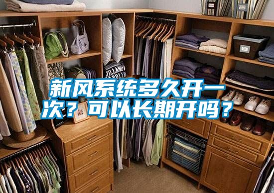 新風系統(tǒng)多久開一次？可以長期開嗎？