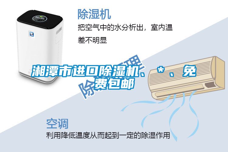 湘潭市進(jìn)口除濕機(jī)、＊、免費(fèi)包郵