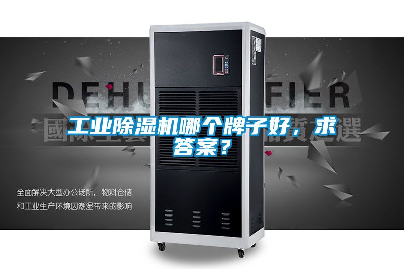工業(yè)除濕機(jī)哪個(gè)牌子好，求答案？
