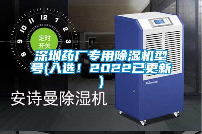 深圳藥廠專用除濕機(jī)型號(hào)(入選！2022已更新)