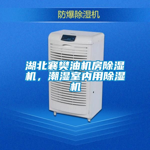 湖北襄樊油機(jī)房除濕機(jī)，潮濕室內(nèi)用除濕機(jī)