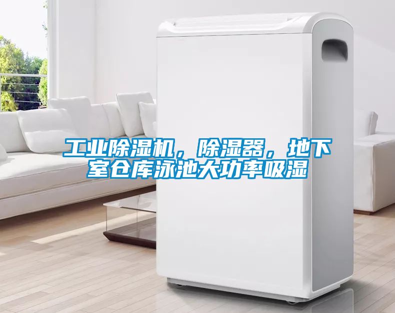 工業(yè)除濕機，除濕器，地下室倉庫泳池大功率吸濕