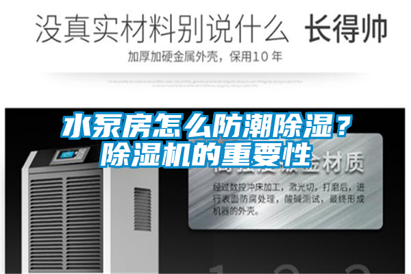 水泵房怎么防潮除濕？除濕機的重要性