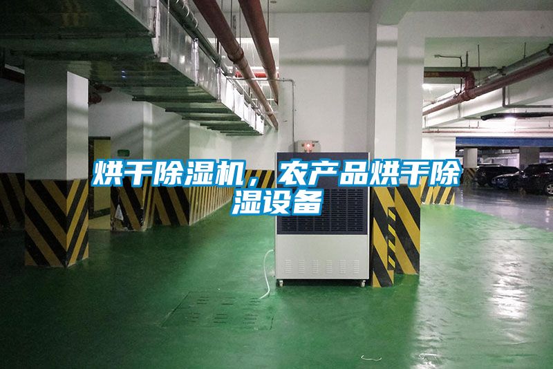 烘干除濕機(jī)，農(nóng)產(chǎn)品烘干除濕設(shè)備