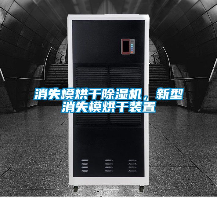 消失模烘干除濕機(jī)，新型消失模烘干裝置