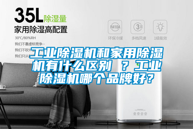 工業(yè)除濕機和家用除濕機有什么區(qū)別 ？工業(yè)除濕機哪個品牌好？
