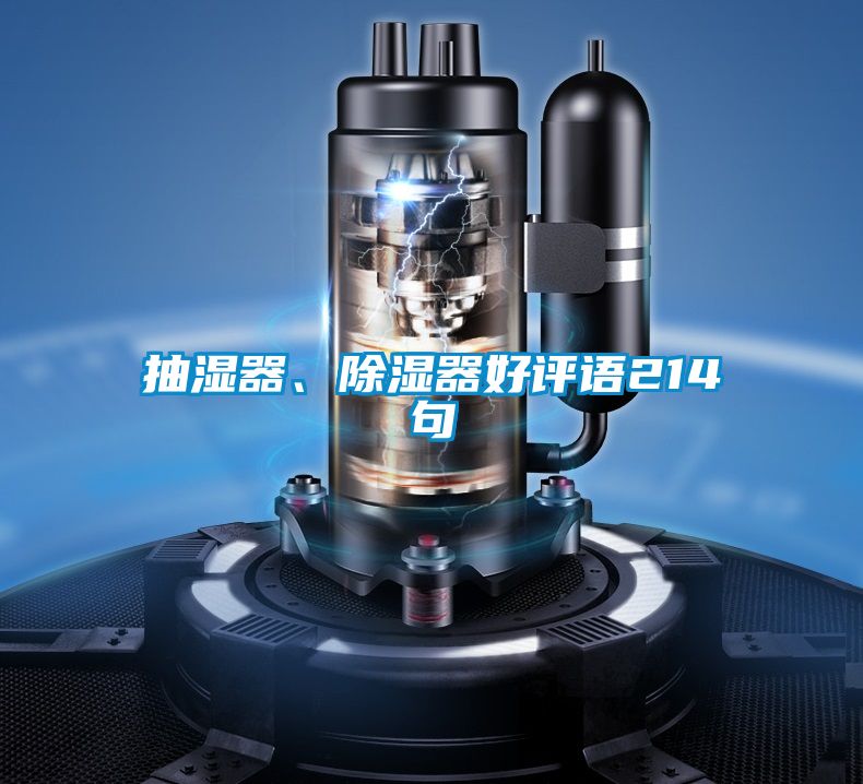 抽濕器、除濕器好評語214句