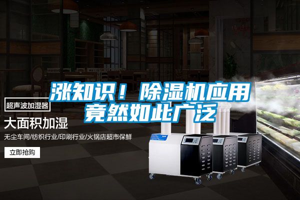 漲知識(shí)！除濕機(jī)應(yīng)用竟然如此廣泛