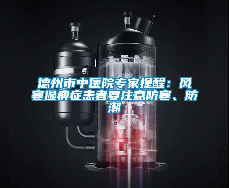 德州市中醫(yī)院專家提醒：風(fēng)寒濕痹癥患者要注意防寒、防潮