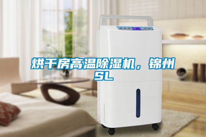 烘干房高溫除濕機，錦州SL