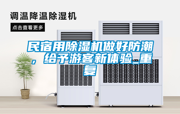 民宿用除濕機(jī)做好防潮，給予游客新體驗(yàn)_重復(fù)