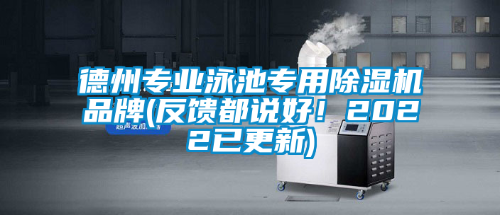 德州專業(yè)泳池專用除濕機(jī)品牌(反饋都說好！2022已更新)