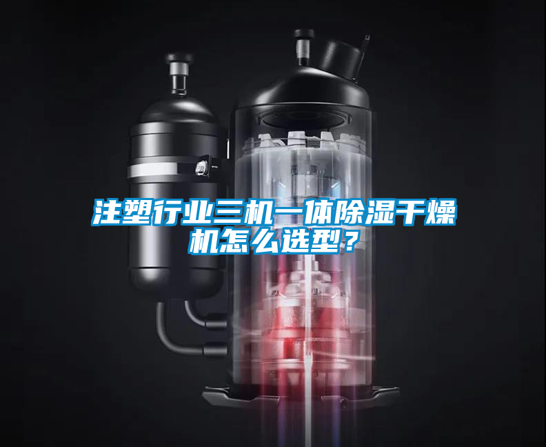 注塑行業(yè)三機一體除濕干燥機怎么選型？