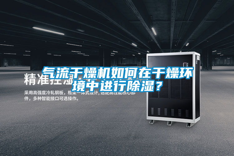 氣流干燥機(jī)如何在干燥環(huán)境中進(jìn)行除濕？