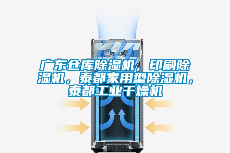 廣東倉(cāng)庫(kù)除濕機(jī)，印刷除濕機(jī)，泰都家用型除濕機(jī)，泰都工業(yè)干燥機(jī)