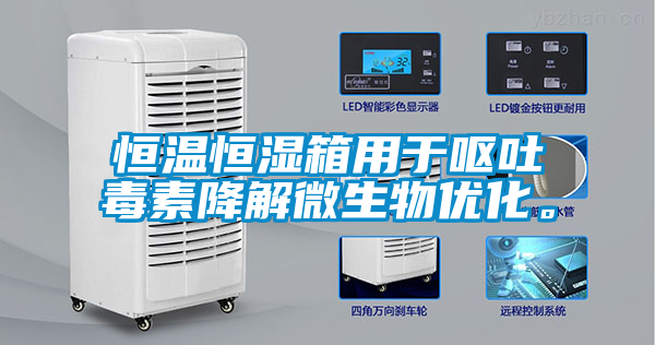 恒溫恒濕箱用于嘔吐毒素降解微生物優(yōu)化。