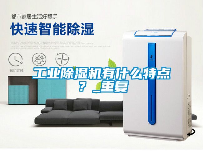 工業(yè)除濕機有什么特點？_重復