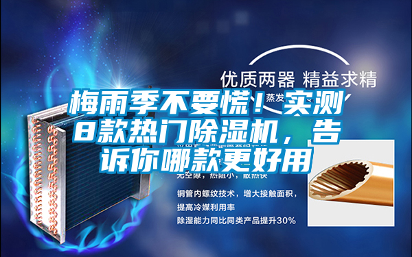 梅雨季不要慌！實(shí)測8款熱門除濕機(jī)，告訴你哪款更好用