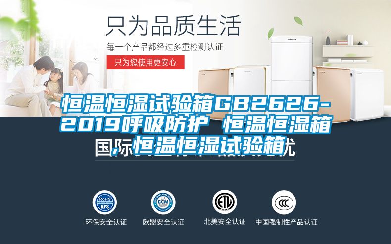 恒溫恒濕試驗箱GB2626-2019呼吸防護 恒溫恒濕箱，恒溫恒濕試驗箱
