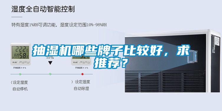 抽濕機(jī)哪些牌子比較好，求推薦？