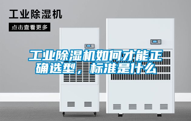 工業(yè)除濕機如何才能正確選型，標準是什么