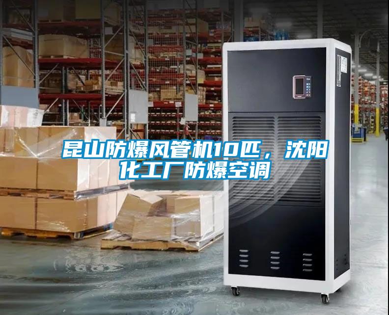 昆山防爆風(fēng)管機(jī)10匹，沈陽化工廠防爆空調(diào)