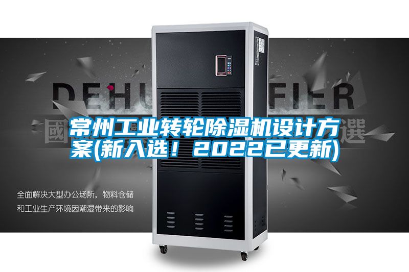 常州工業(yè)轉輪除濕機設計方案(新入選！2022已更新)